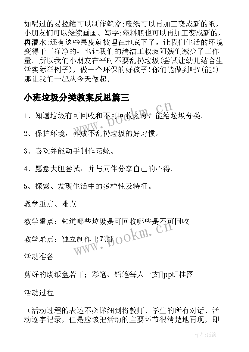 最新小班垃圾分类教案反思(实用7篇)