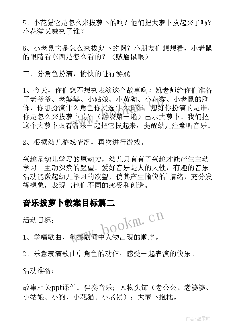 2023年音乐拔萝卜教案目标(汇总5篇)