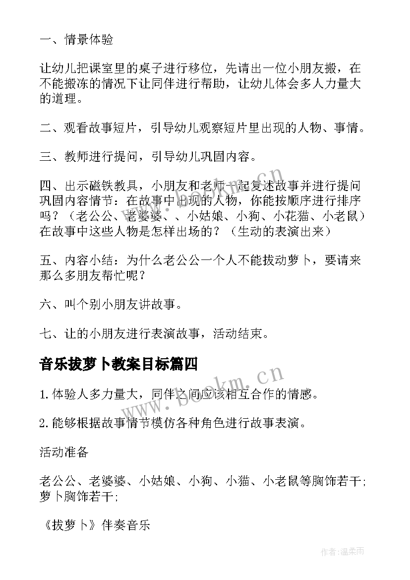 2023年音乐拔萝卜教案目标(汇总5篇)