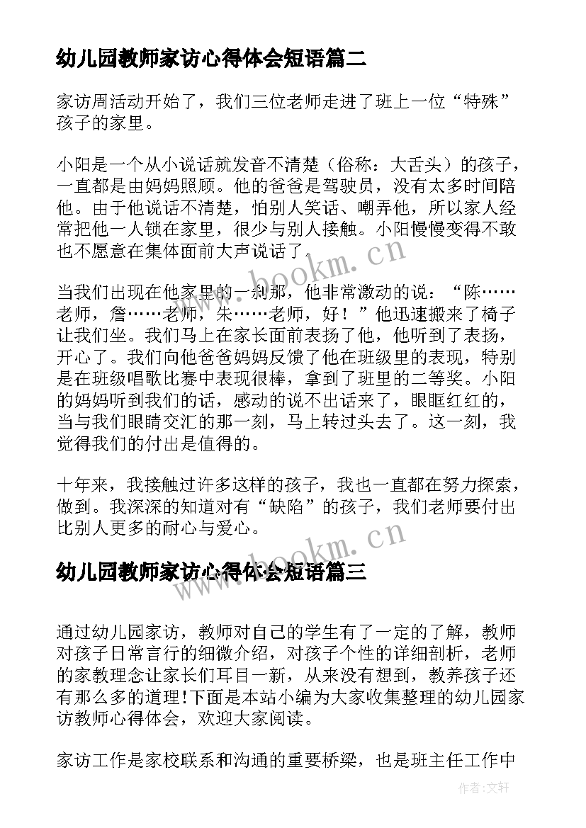 最新幼儿园教师家访心得体会短语 幼儿园家访教师心得体会(通用5篇)