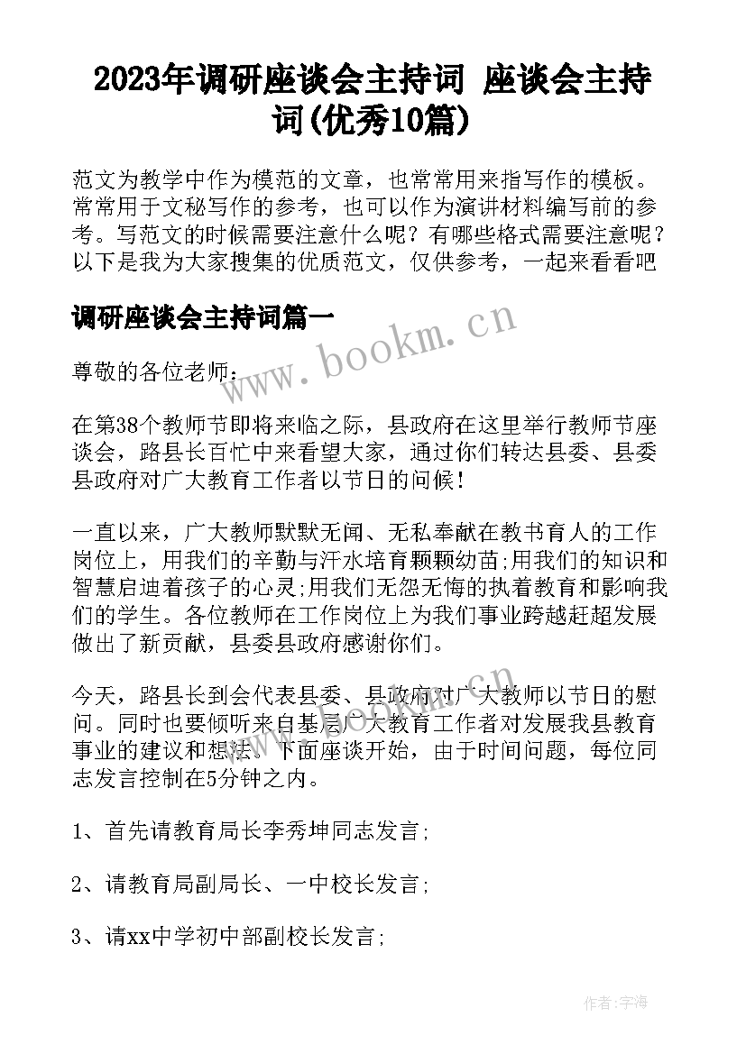 2023年调研座谈会主持词 座谈会主持词(优秀10篇)