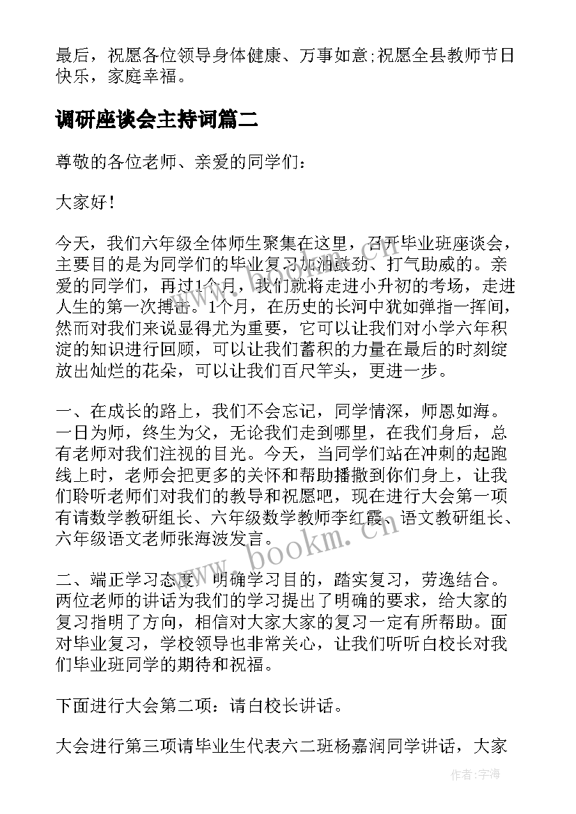 2023年调研座谈会主持词 座谈会主持词(优秀10篇)