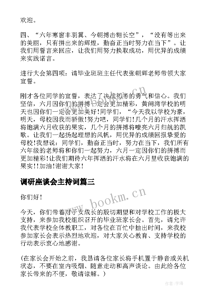 2023年调研座谈会主持词 座谈会主持词(优秀10篇)