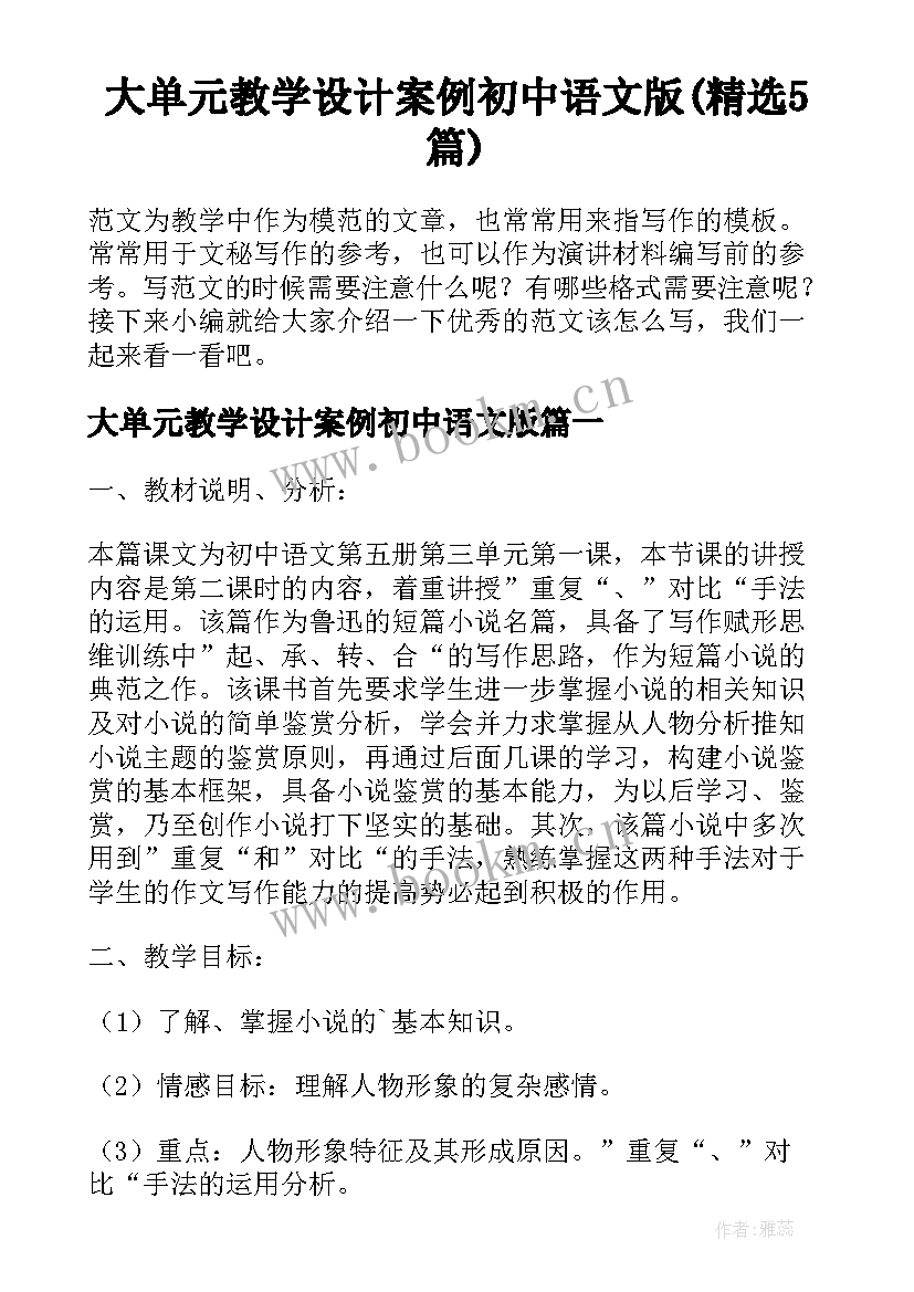 大单元教学设计案例初中语文版(精选5篇)