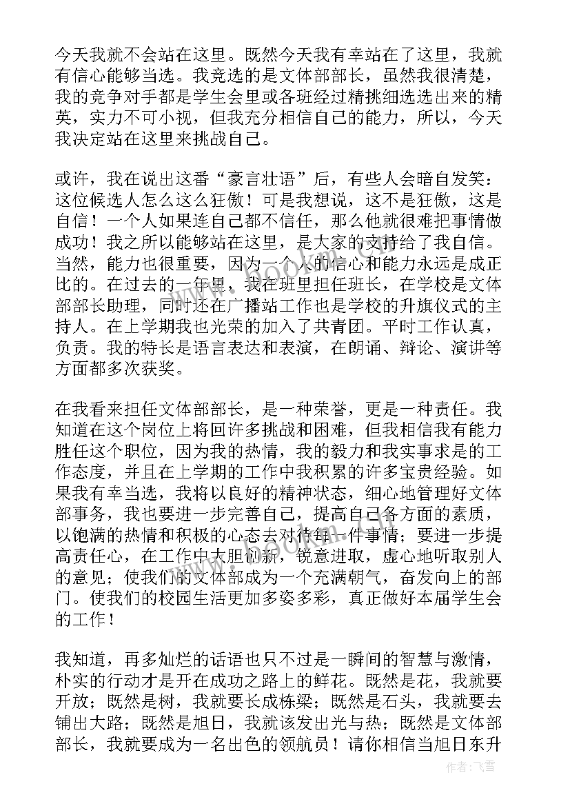 初中学生会文体部部长竞选稿 竞选学生会文体部部长演讲稿(通用5篇)