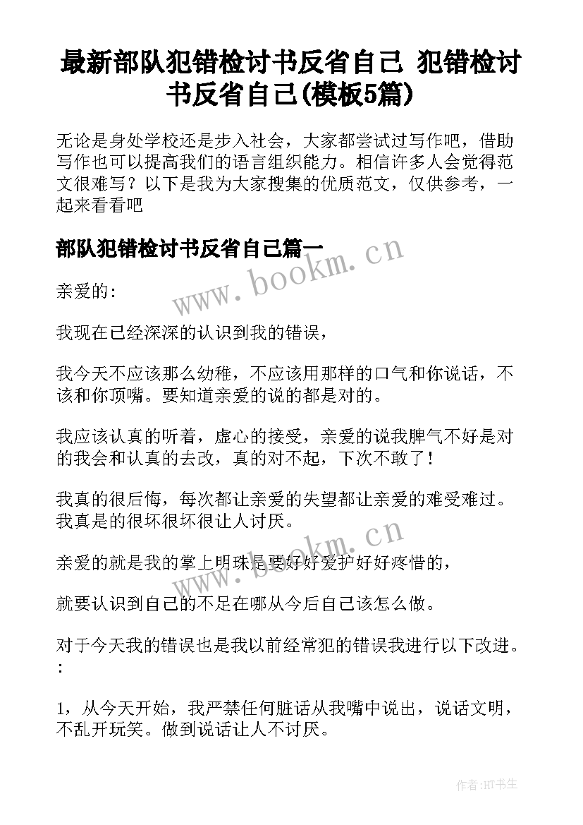 最新部队犯错检讨书反省自己 犯错检讨书反省自己(模板5篇)