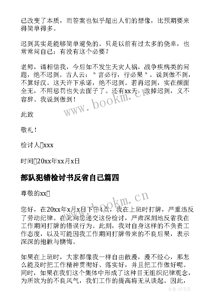 最新部队犯错检讨书反省自己 犯错检讨书反省自己(模板5篇)