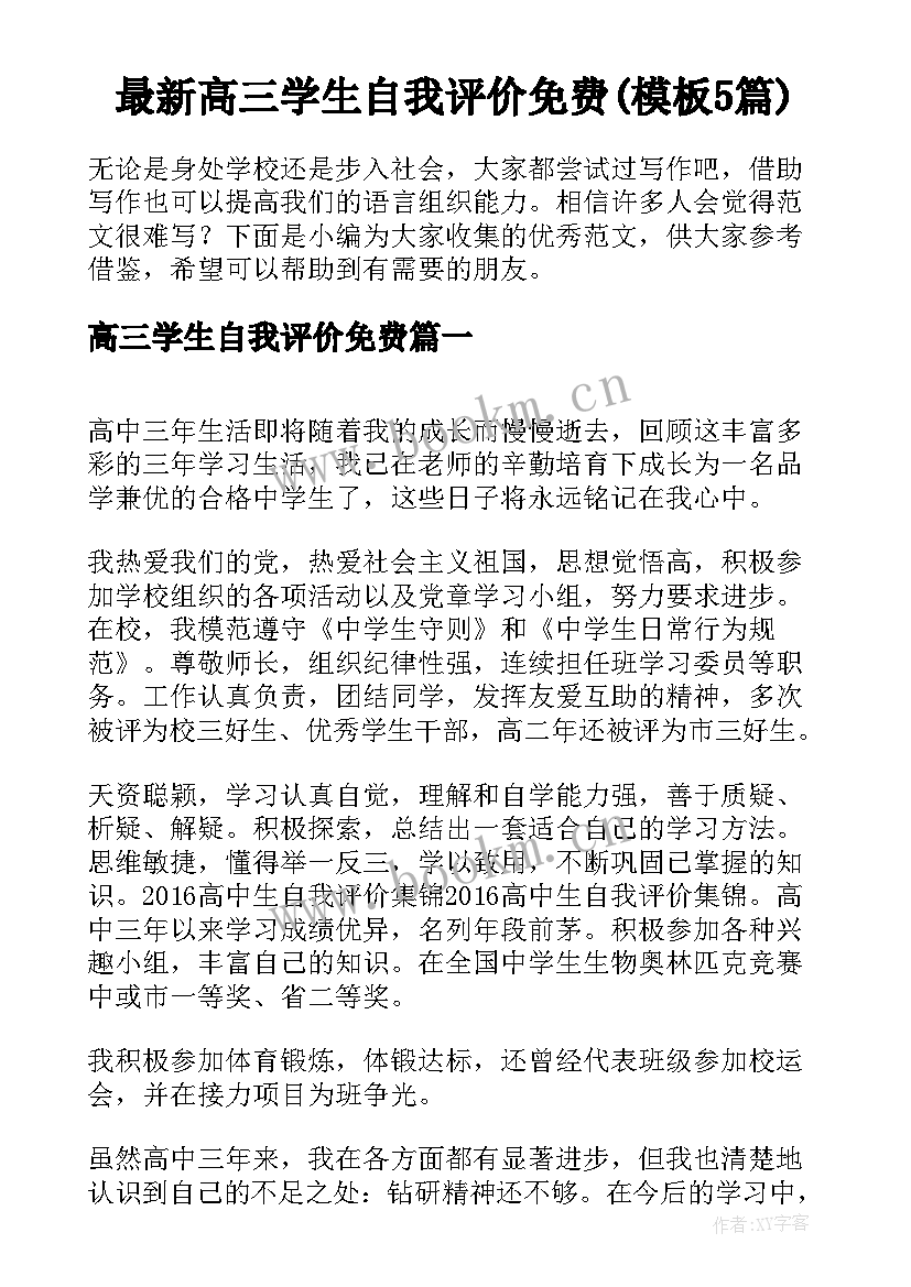 最新高三学生自我评价免费(模板5篇)