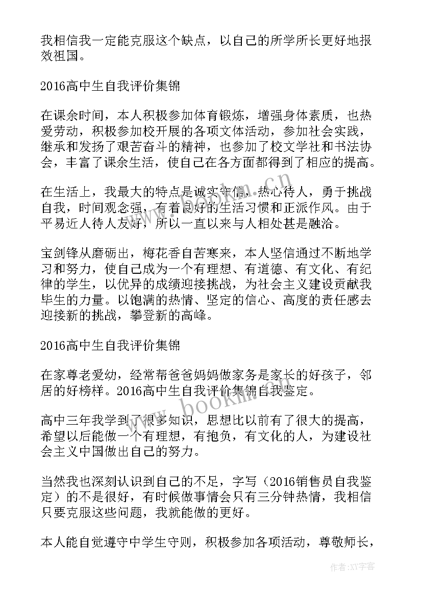 最新高三学生自我评价免费(模板5篇)