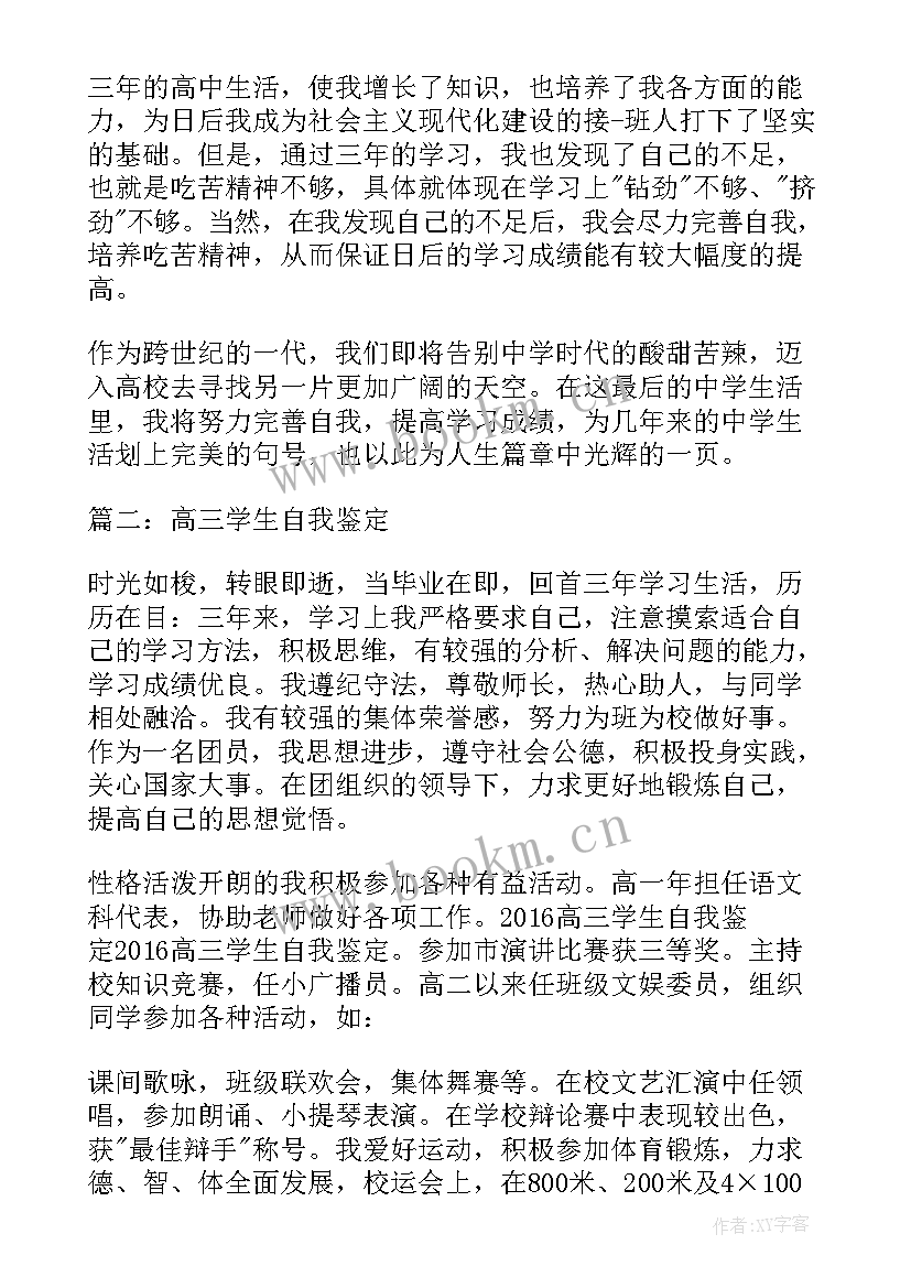 最新高三学生自我评价免费(模板5篇)