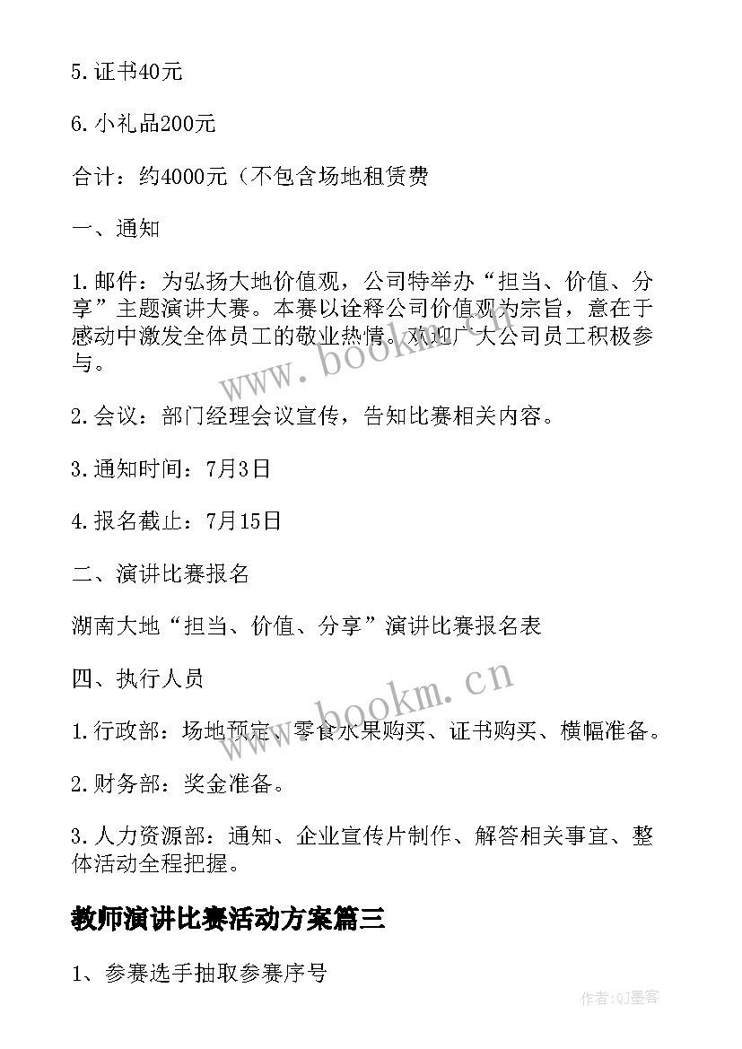 2023年教师演讲比赛活动方案 演讲比赛活动方案(实用7篇)