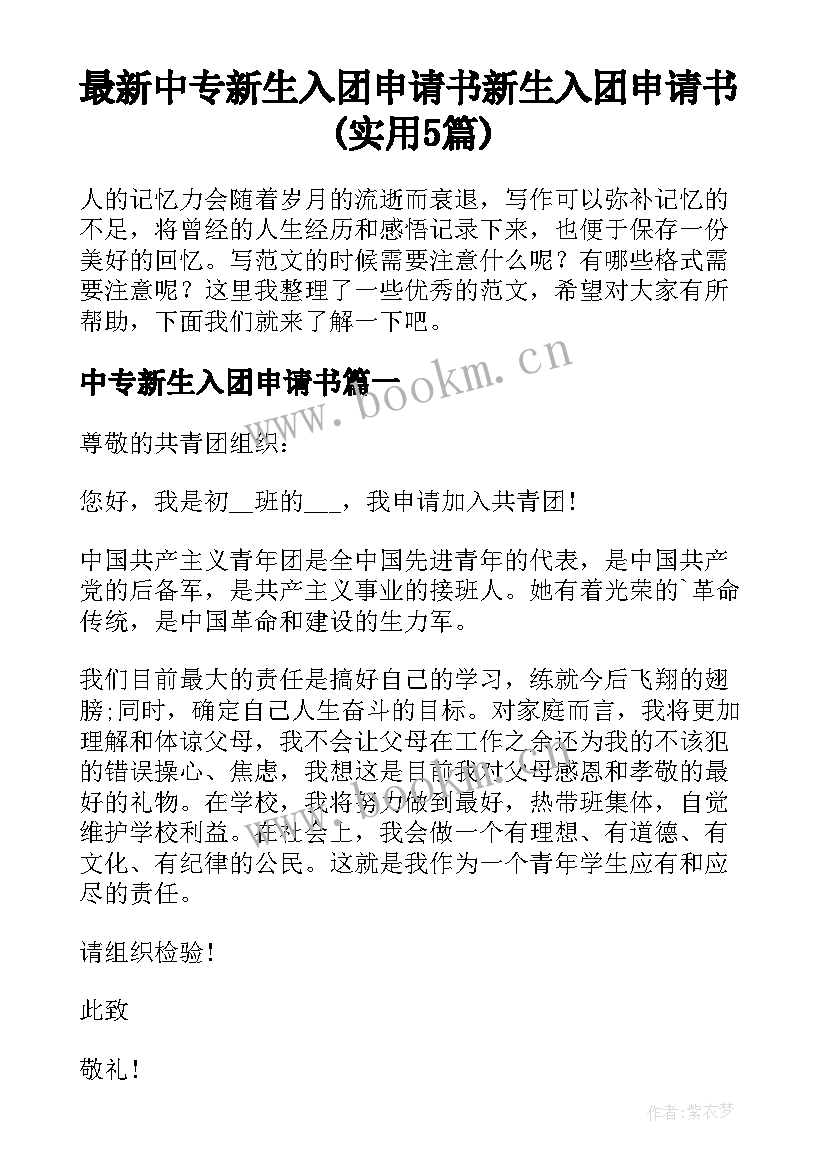 最新中专新生入团申请书 新生入团申请书(实用5篇)