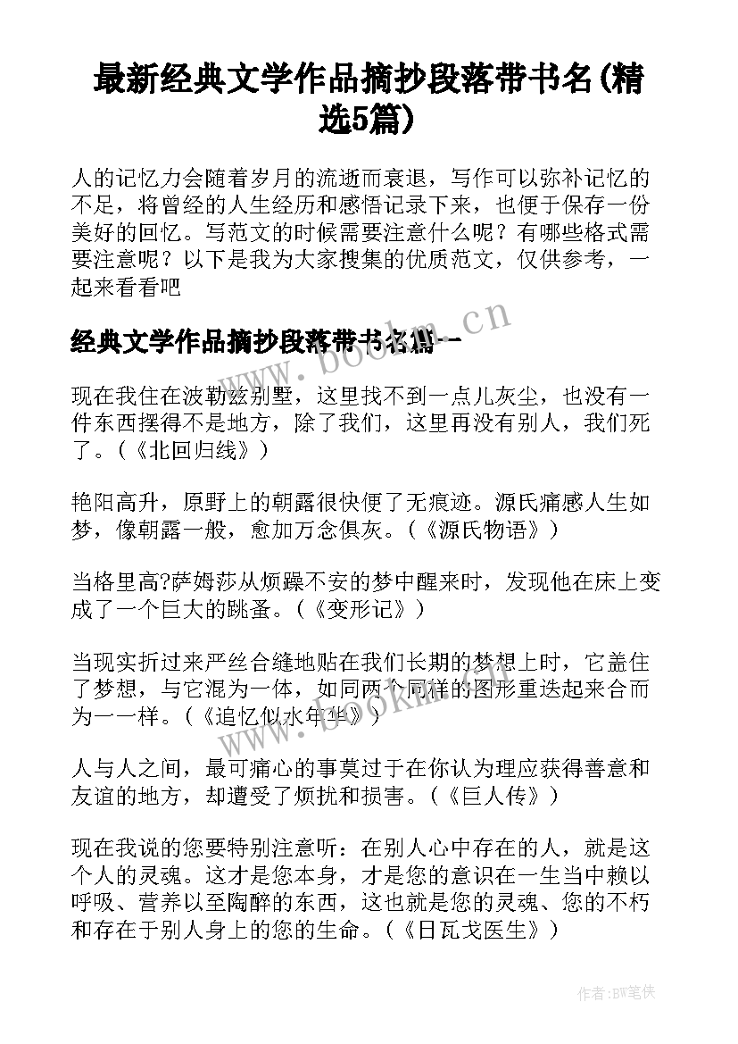 最新经典文学作品摘抄段落带书名(精选5篇)