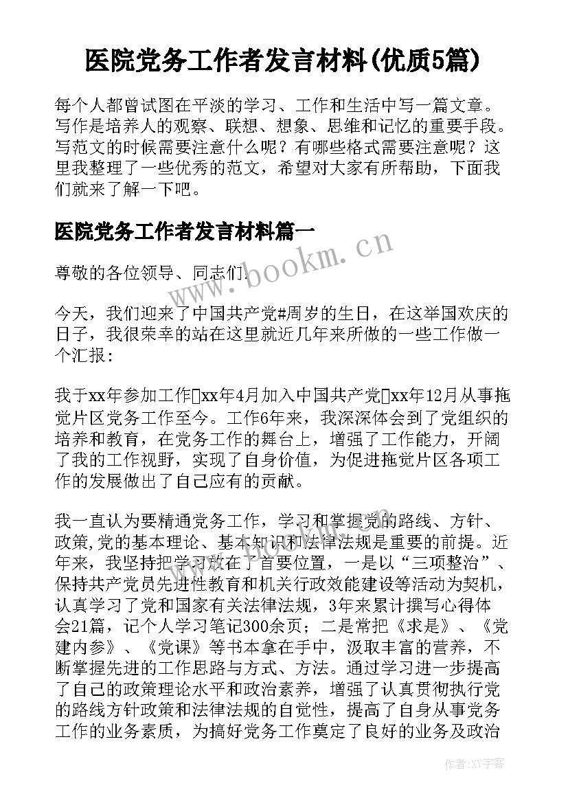 医院党务工作者发言材料(优质5篇)