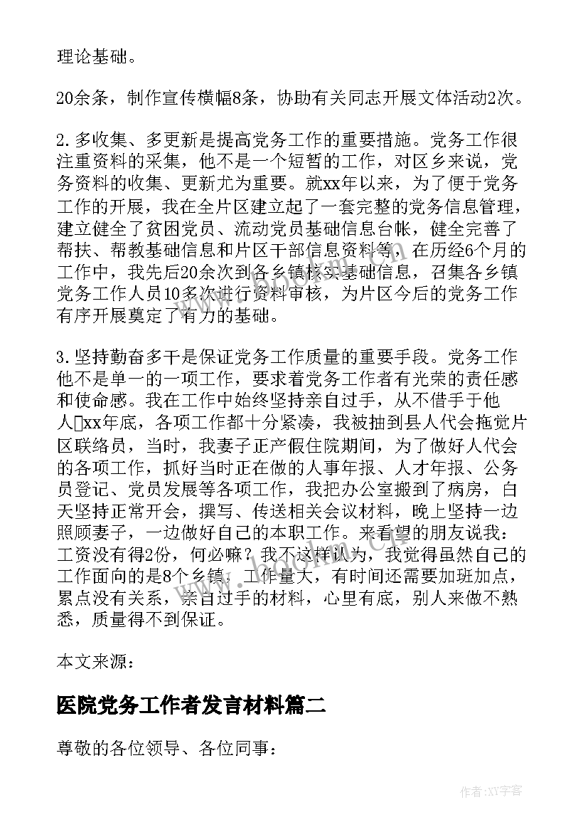 医院党务工作者发言材料(优质5篇)