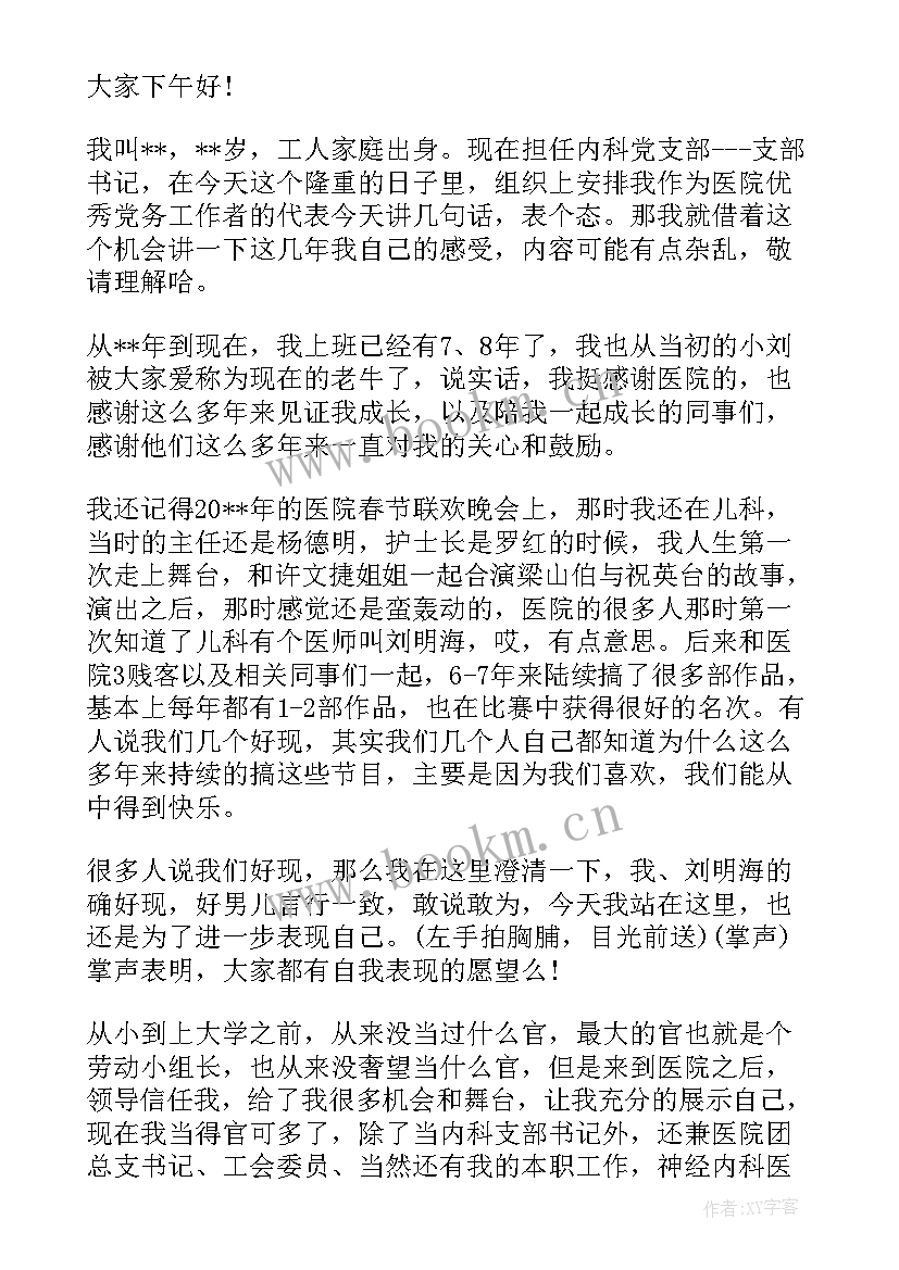 医院党务工作者发言材料(优质5篇)