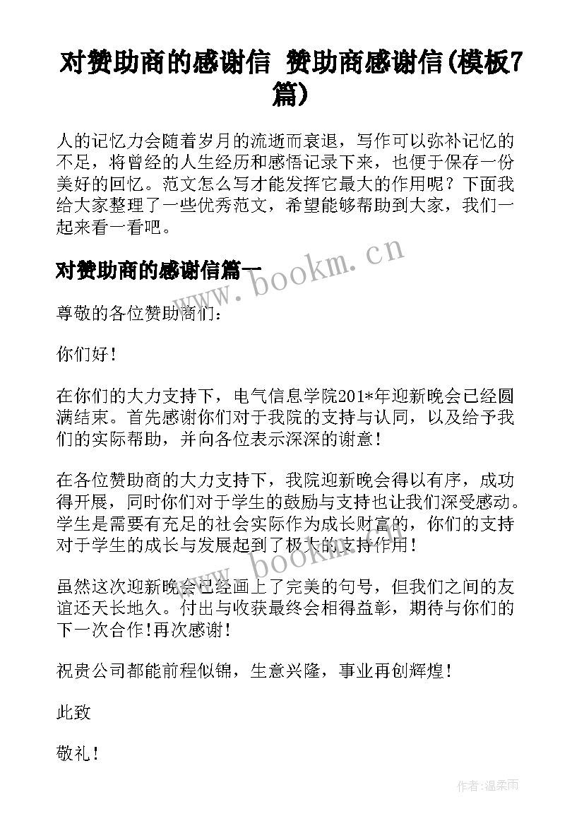 对赞助商的感谢信 赞助商感谢信(模板7篇)