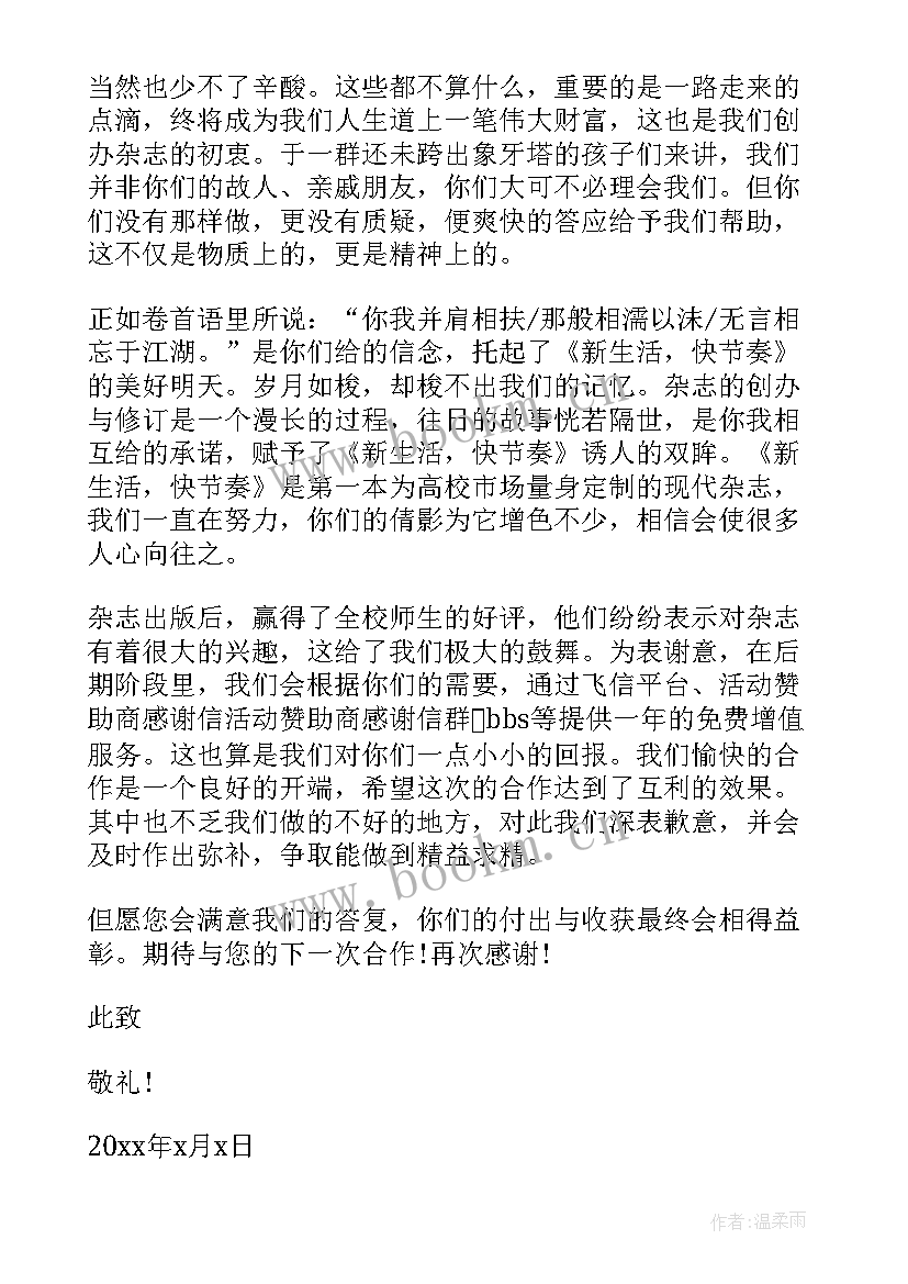 对赞助商的感谢信 赞助商感谢信(模板7篇)