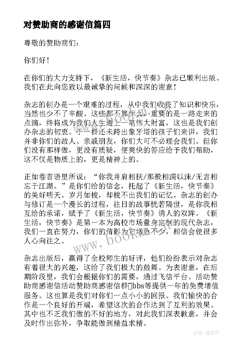 对赞助商的感谢信 赞助商感谢信(模板7篇)