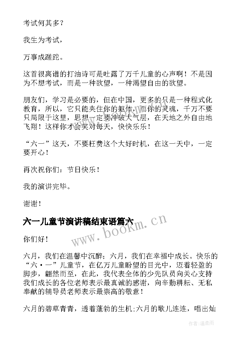 六一儿童节演讲稿结束语 六一儿童节演讲稿(模板7篇)