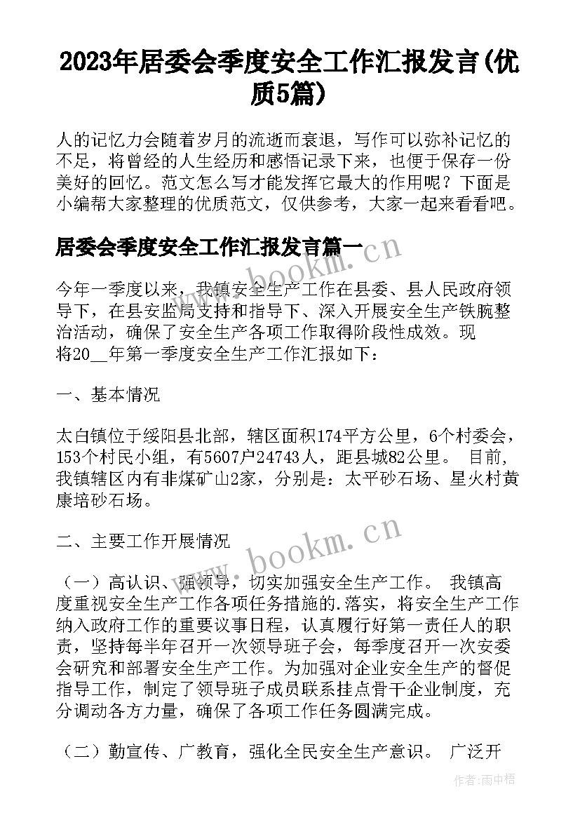 2023年居委会季度安全工作汇报发言(优质5篇)