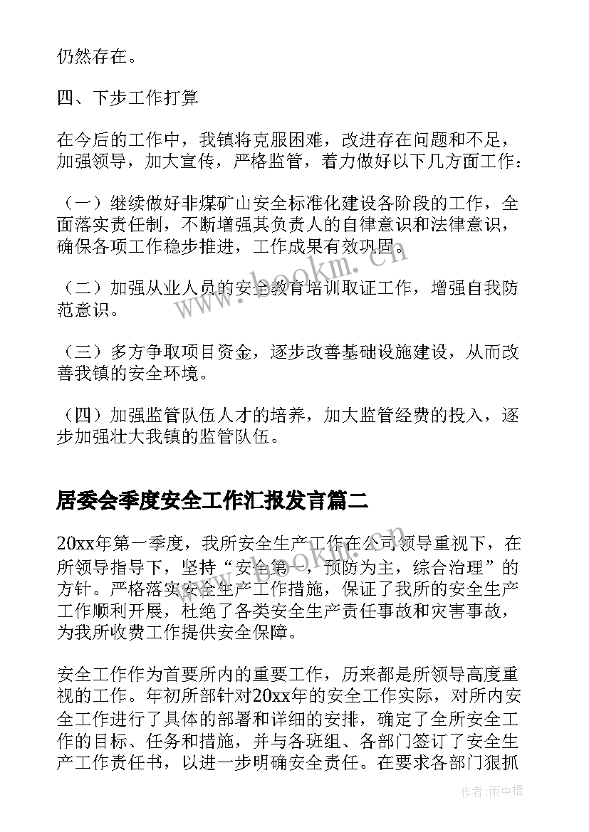 2023年居委会季度安全工作汇报发言(优质5篇)