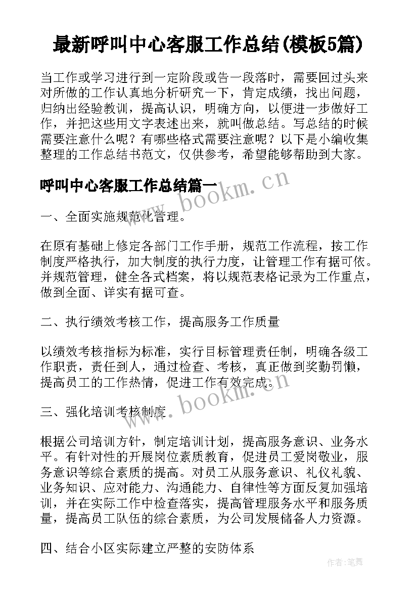 最新呼叫中心客服工作总结(模板5篇)