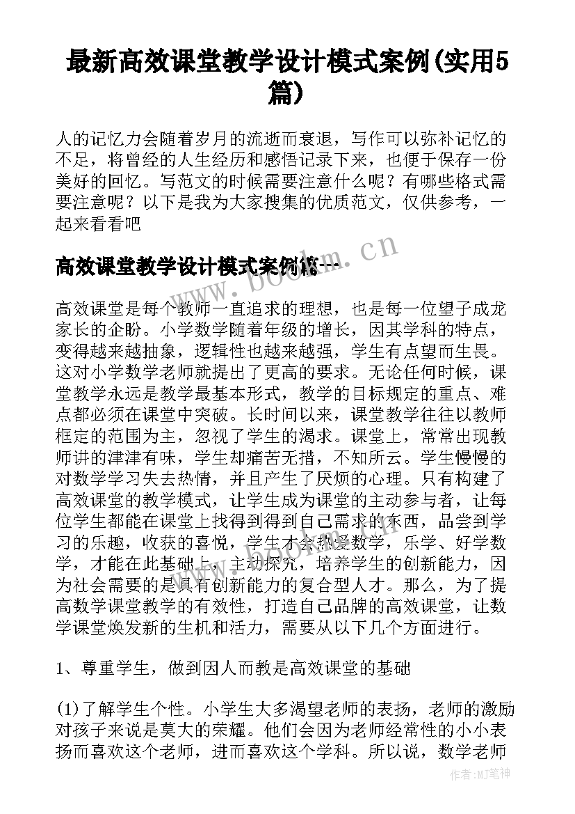 最新高效课堂教学设计模式案例(实用5篇)