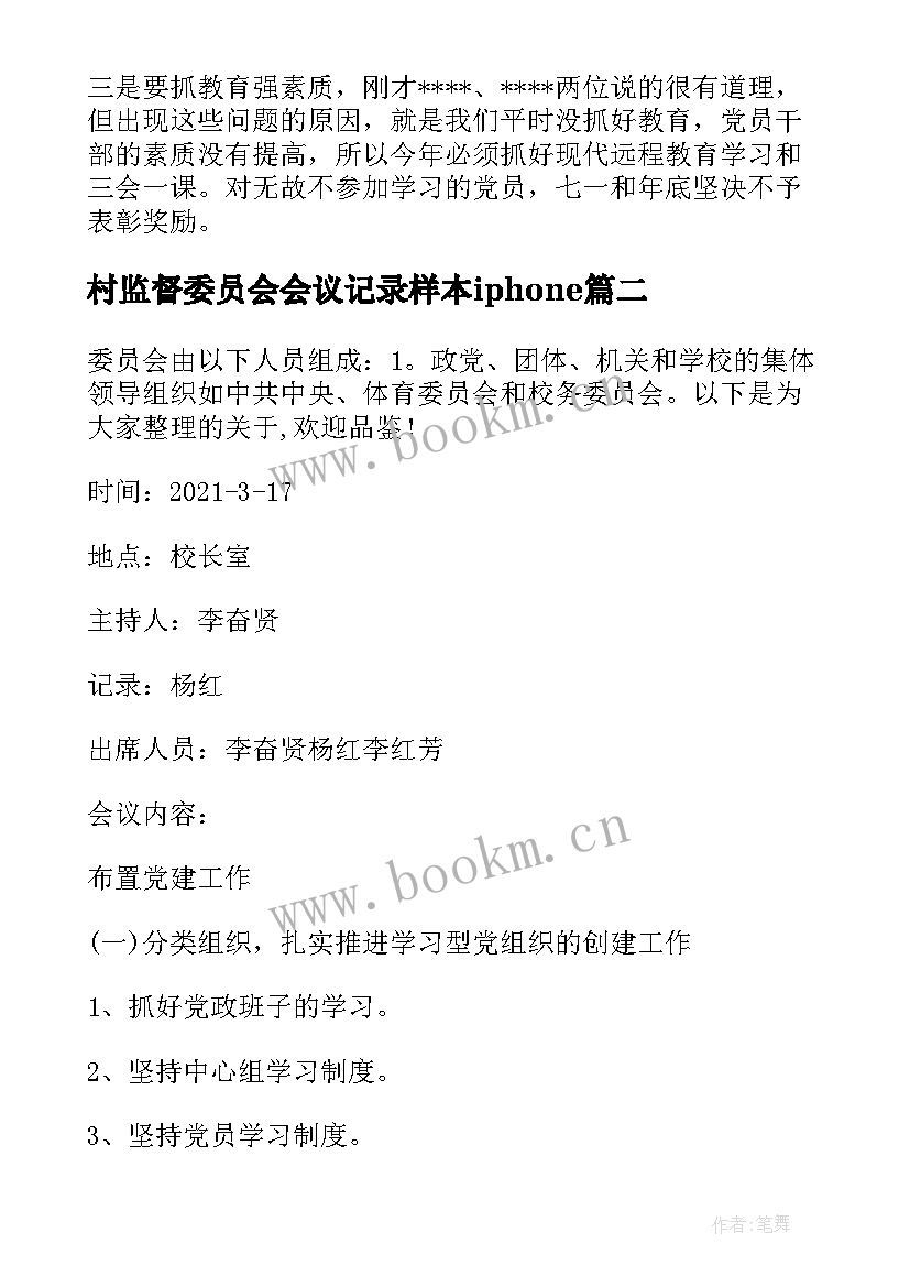 最新村监督委员会会议记录样本iphone(优秀5篇)