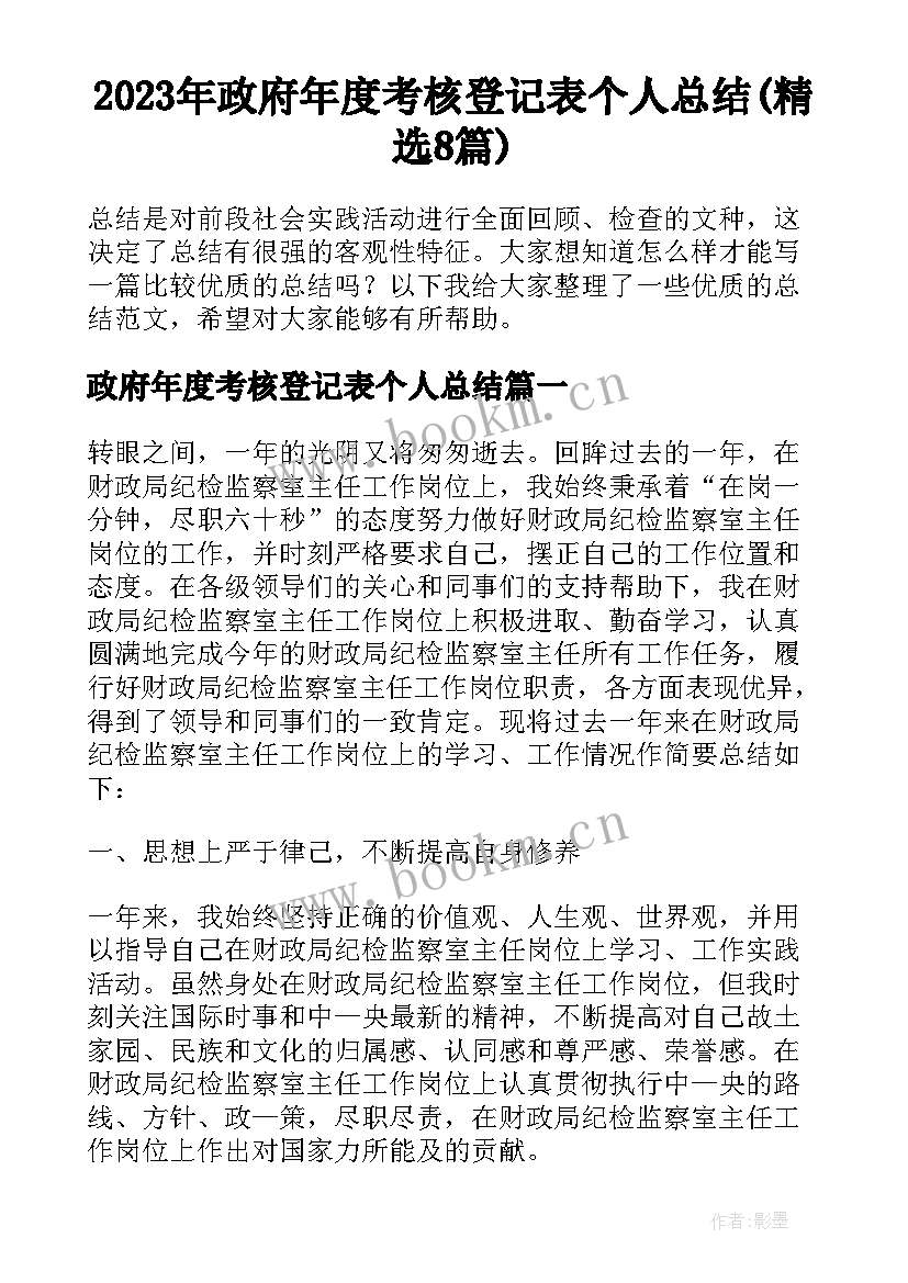 2023年政府年度考核登记表个人总结(精选8篇)