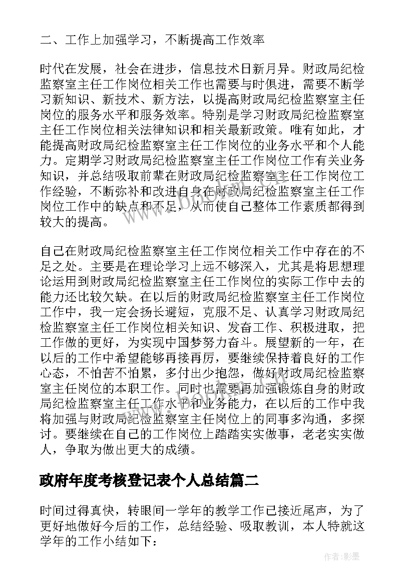 2023年政府年度考核登记表个人总结(精选8篇)