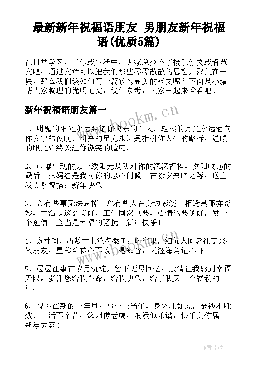 最新新年祝福语朋友 男朋友新年祝福语(优质5篇)