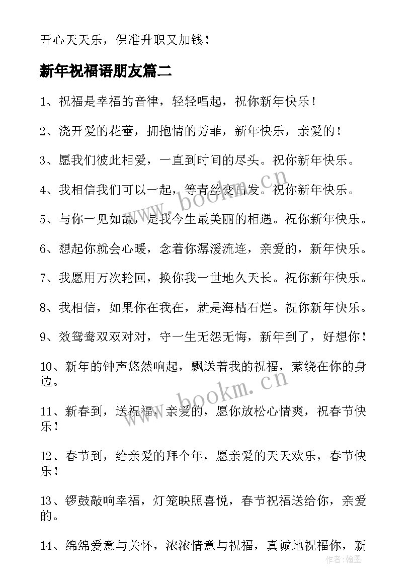 最新新年祝福语朋友 男朋友新年祝福语(优质5篇)