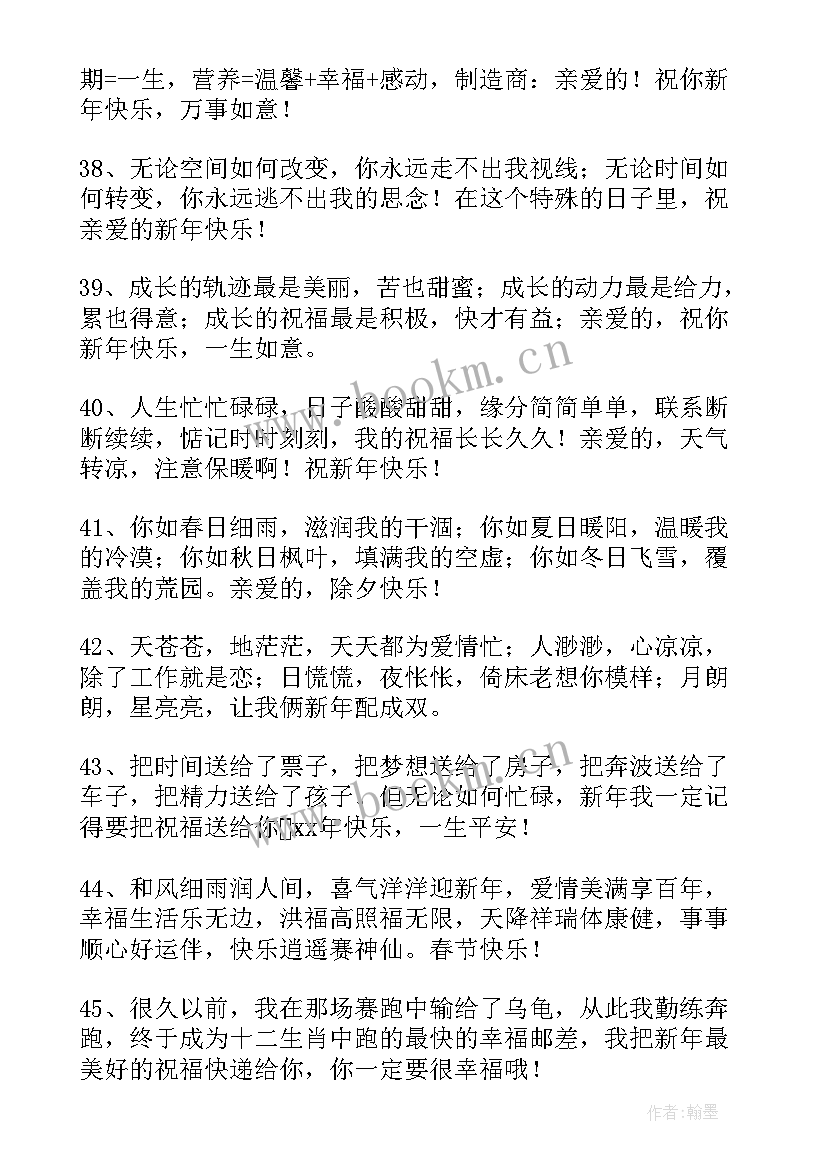 最新新年祝福语朋友 男朋友新年祝福语(优质5篇)