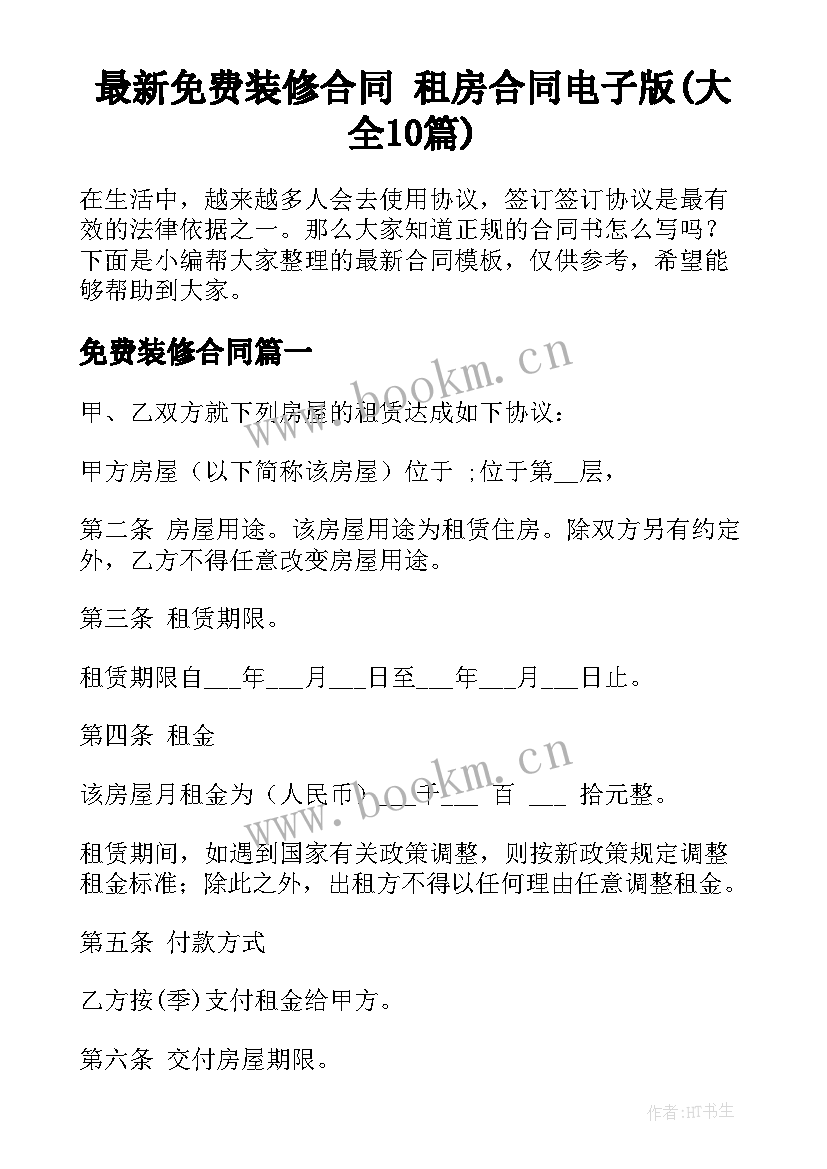 最新免费装修合同 租房合同电子版(大全10篇)