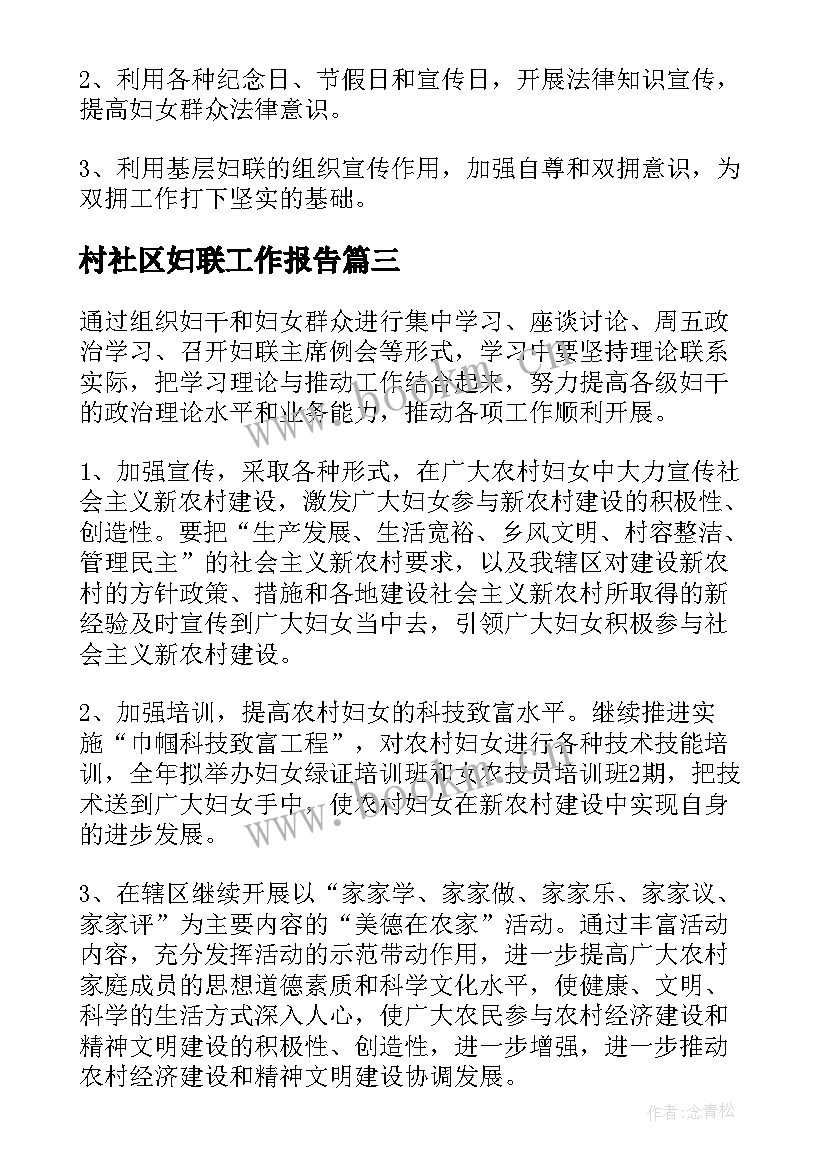 2023年村社区妇联工作报告(通用5篇)