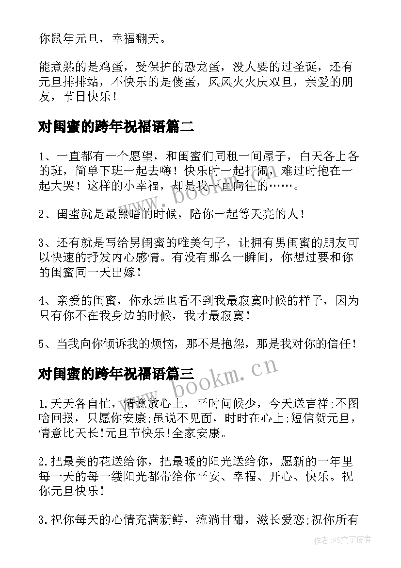 最新对闺蜜的跨年祝福语 跨年给闺蜜的特别祝福语(优质5篇)