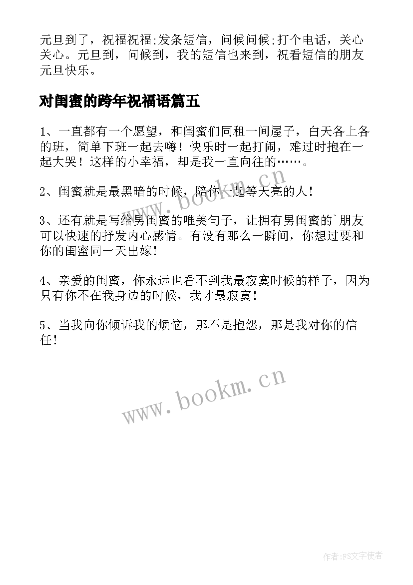 最新对闺蜜的跨年祝福语 跨年给闺蜜的特别祝福语(优质5篇)