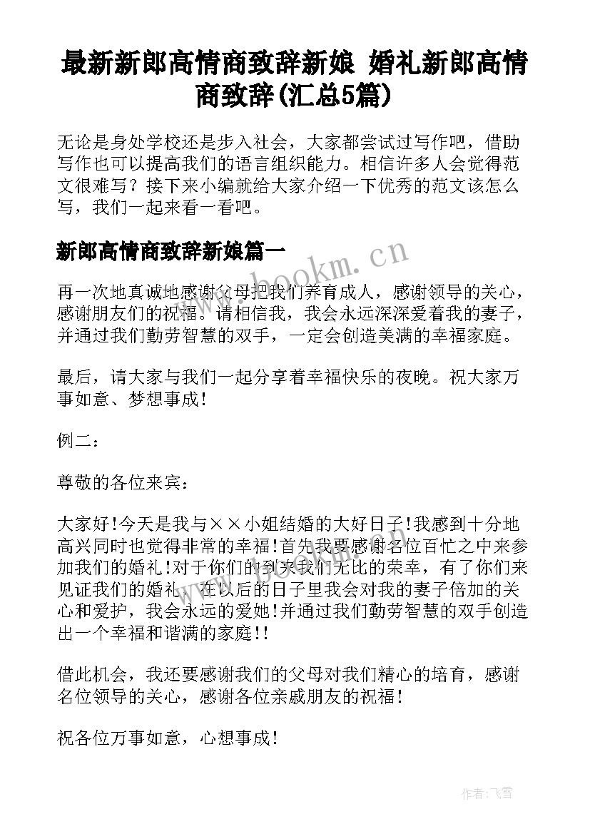 最新新郎高情商致辞新娘 婚礼新郎高情商致辞(汇总5篇)