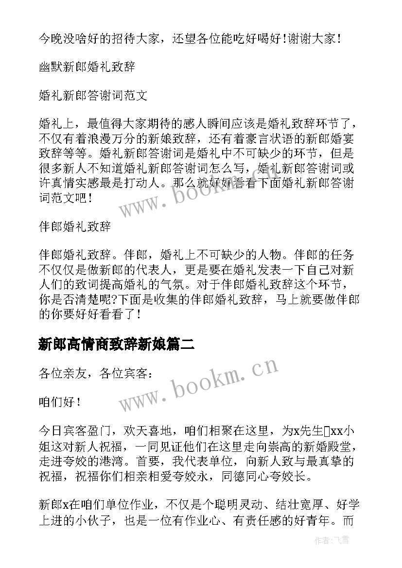 最新新郎高情商致辞新娘 婚礼新郎高情商致辞(汇总5篇)