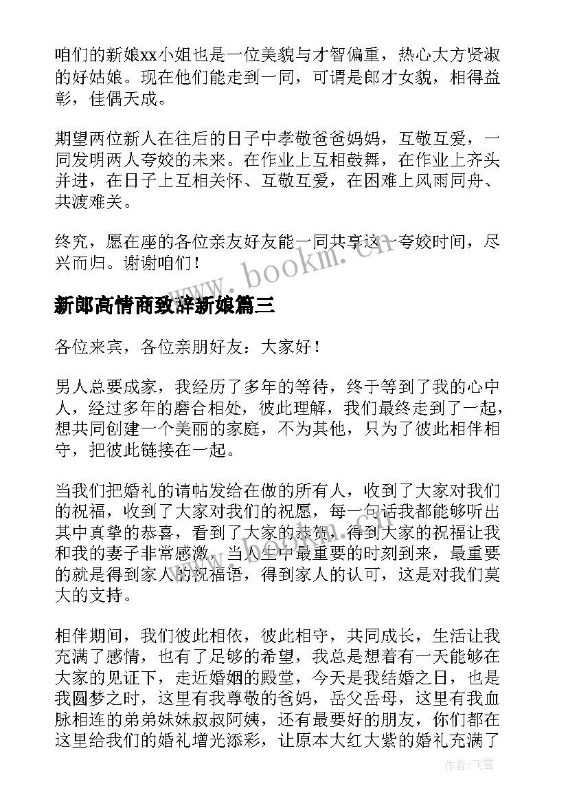 最新新郎高情商致辞新娘 婚礼新郎高情商致辞(汇总5篇)