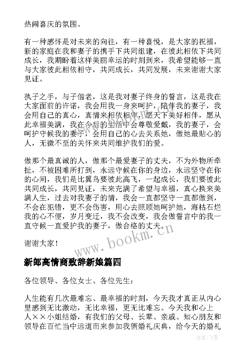 最新新郎高情商致辞新娘 婚礼新郎高情商致辞(汇总5篇)