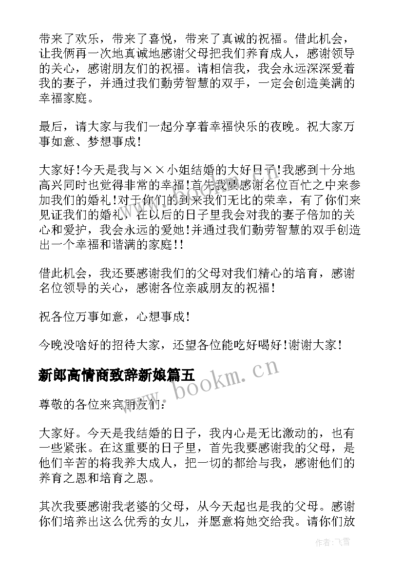 最新新郎高情商致辞新娘 婚礼新郎高情商致辞(汇总5篇)