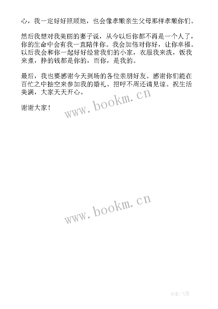 最新新郎高情商致辞新娘 婚礼新郎高情商致辞(汇总5篇)