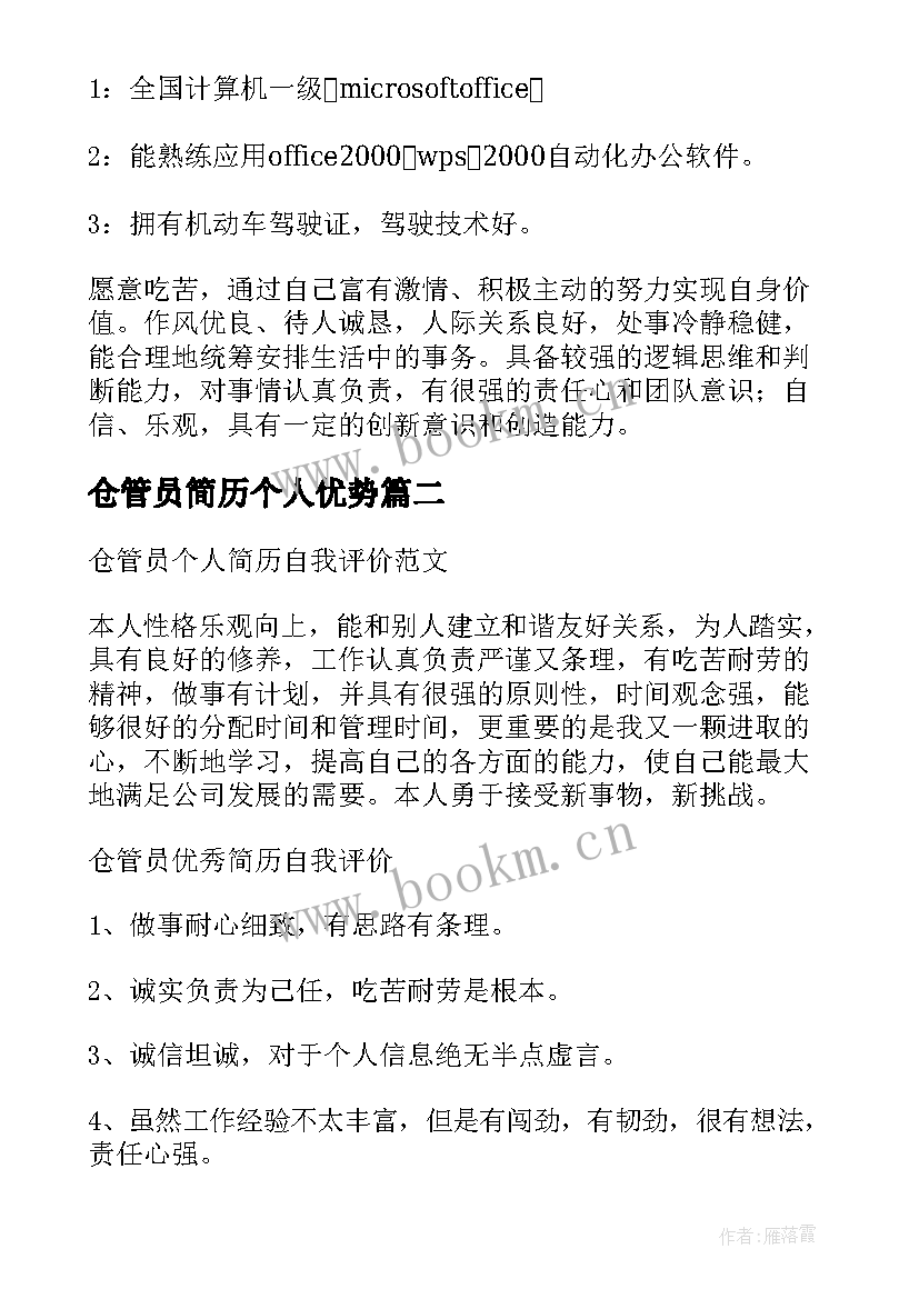 仓管员简历个人优势 仓管员的个人简历(模板5篇)