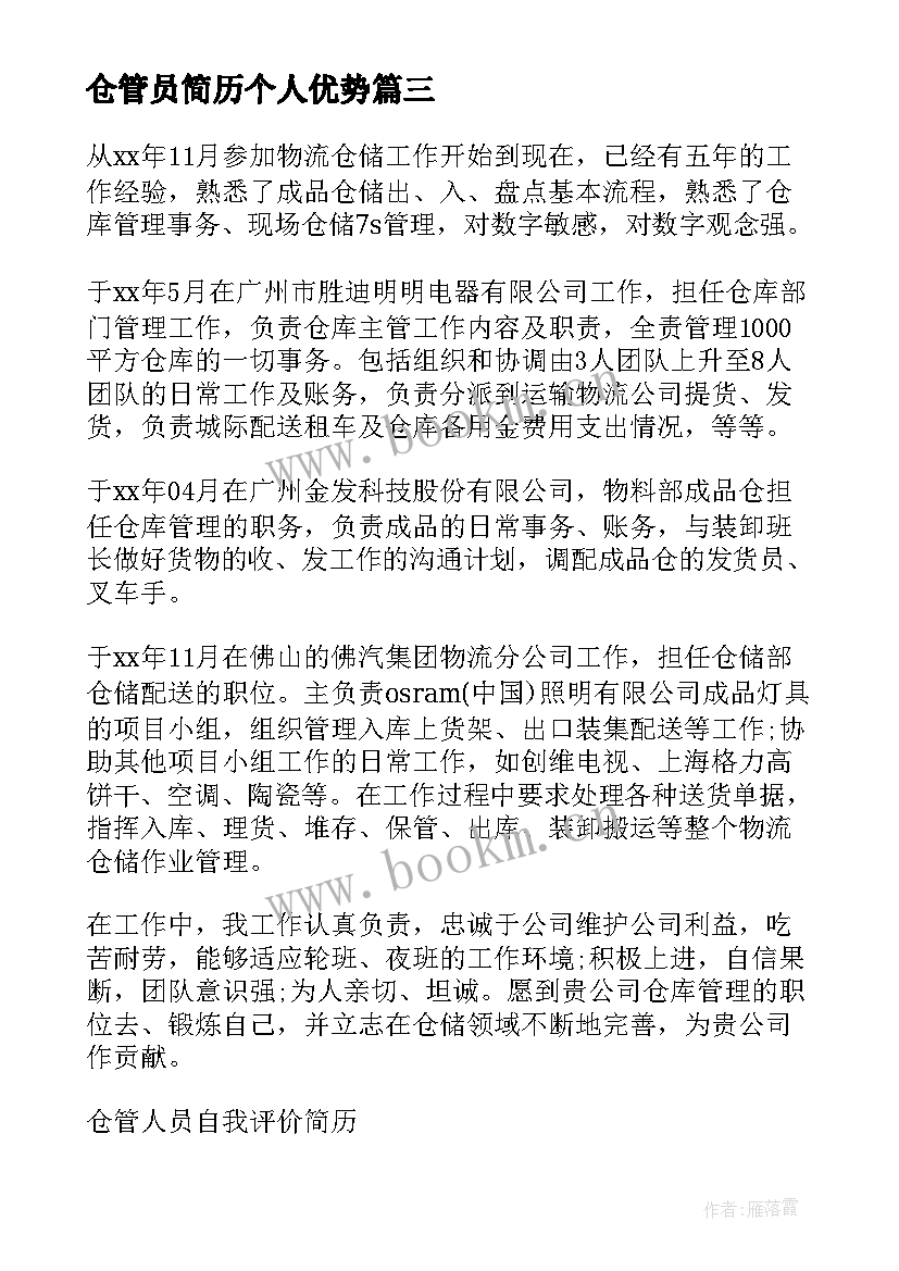 仓管员简历个人优势 仓管员的个人简历(模板5篇)