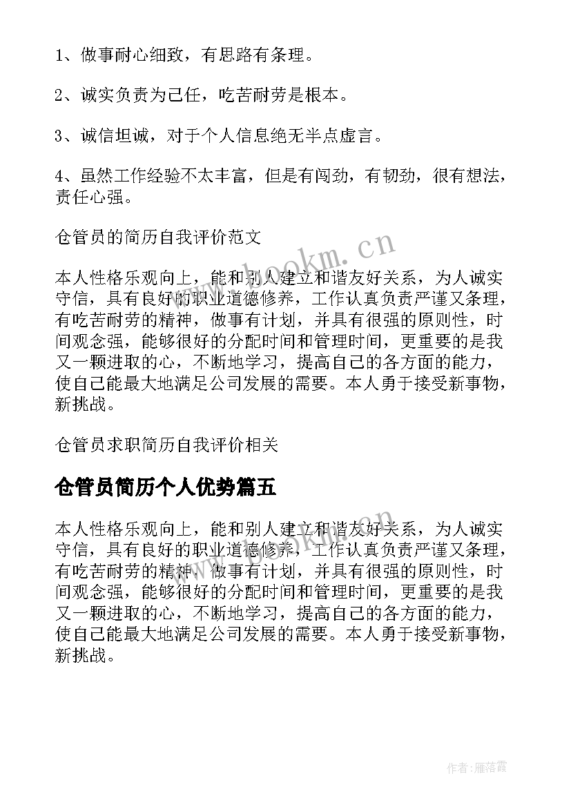 仓管员简历个人优势 仓管员的个人简历(模板5篇)