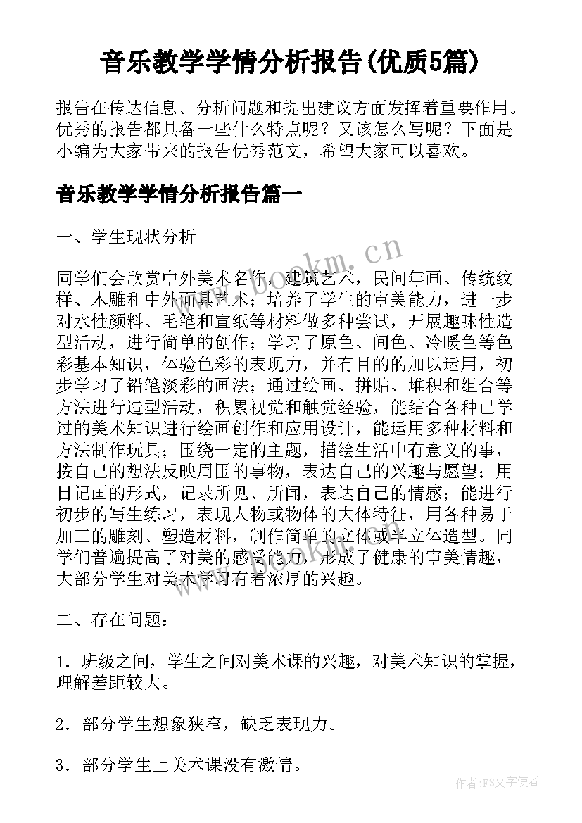 音乐教学学情分析报告(优质5篇)