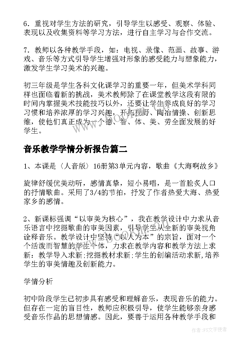 音乐教学学情分析报告(优质5篇)