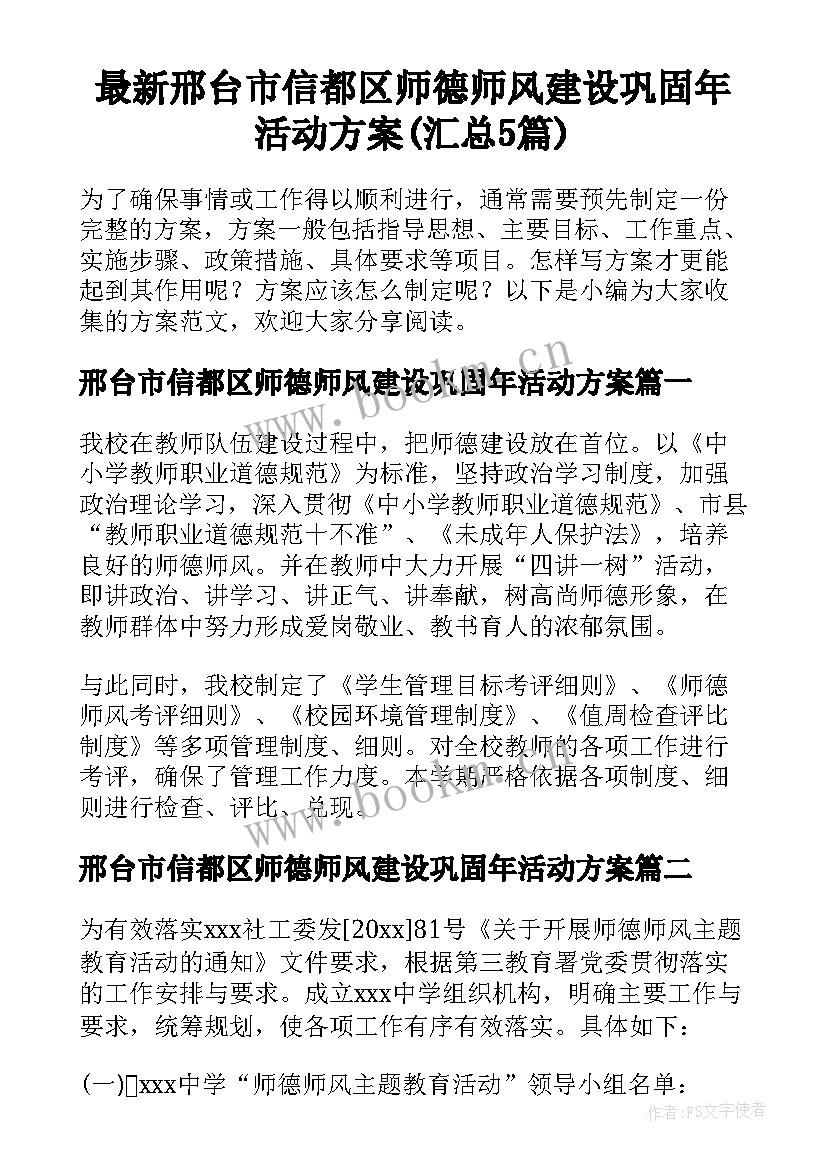 最新邢台市信都区师德师风建设巩固年活动方案(汇总5篇)